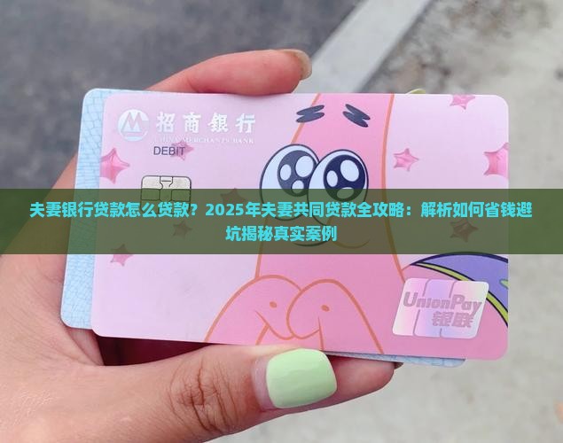 夫妻银行贷款怎么贷款