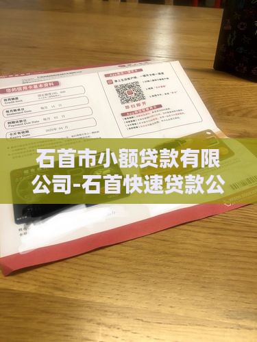 快速小额贷款石首