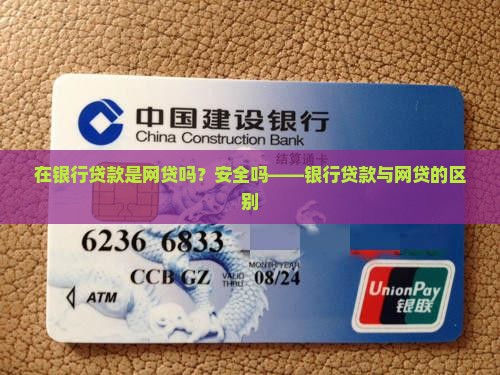 在银行贷款是网贷吗