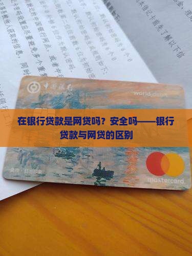 在银行贷款是网贷吗