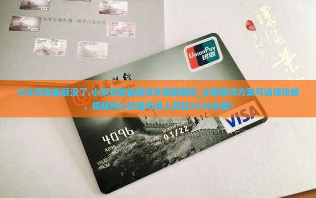 小米贷款金额没了