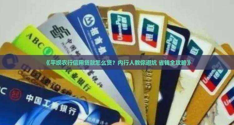 平坝农业银行信用贷款