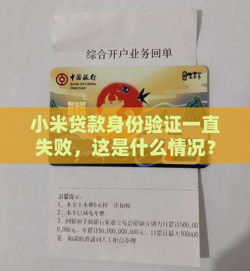 小米贷款身份验证老失败 小米贷款身份验证老失败