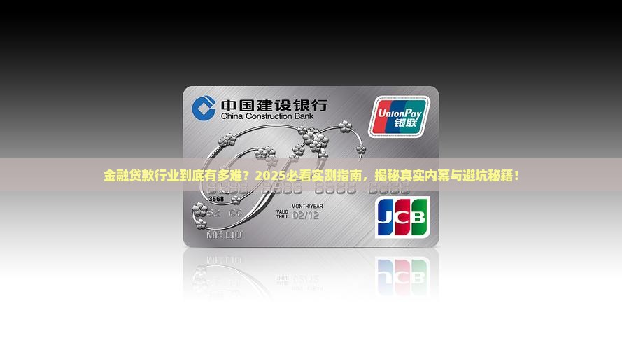 在金融公司做贷款好做吗