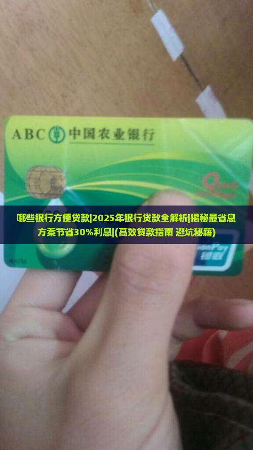 哪些银行方便贷款 哪些银行方便贷款