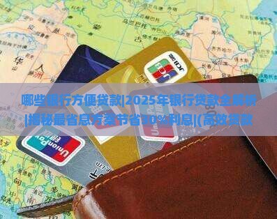 哪些银行方便贷款 哪些银行方便贷款