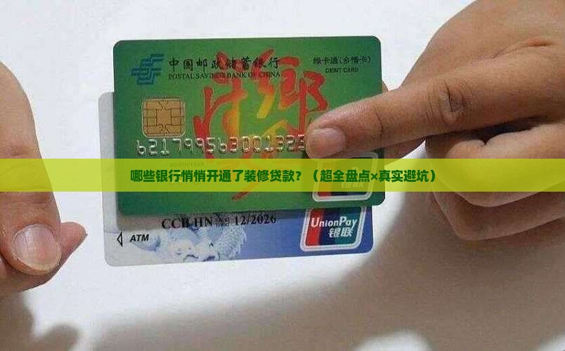 哪些银行开办装修贷款