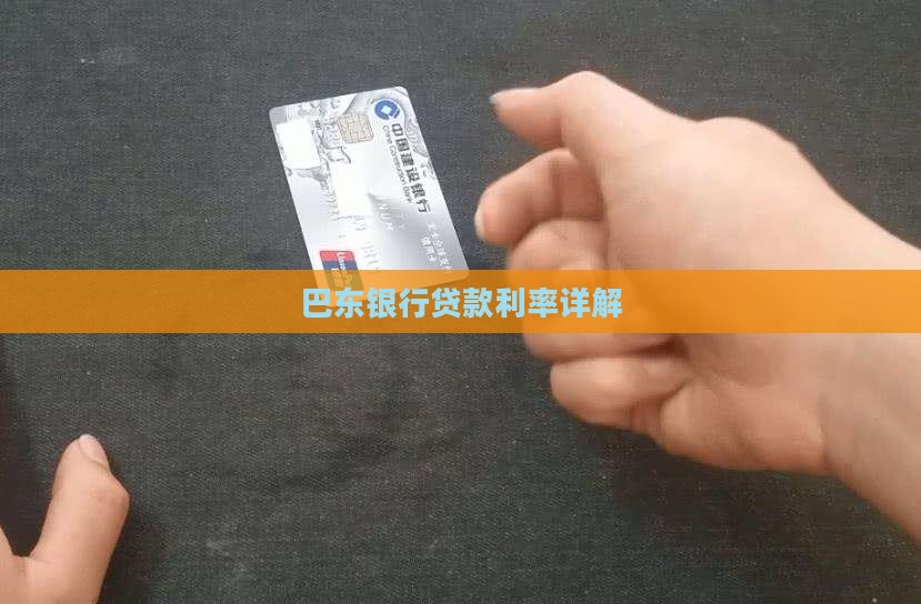 巴东银行贷款利率 巴东银行贷款利率