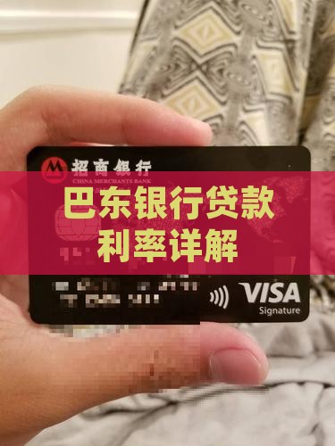 巴东银行贷款利率 巴东银行贷款利率