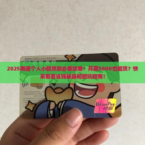 南通个人小额贷款政策