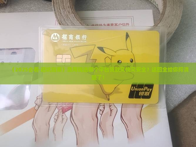 哪个平台贷款安全还快些