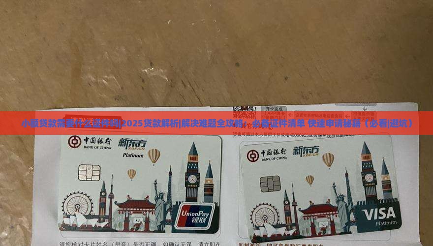 小额贷款需要什么证件吗