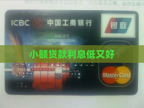 小额贷款利息低又好贷