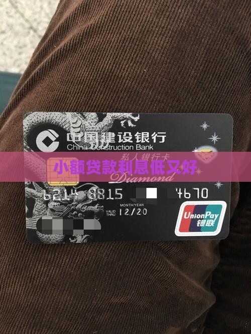 小额贷款利息低又好贷