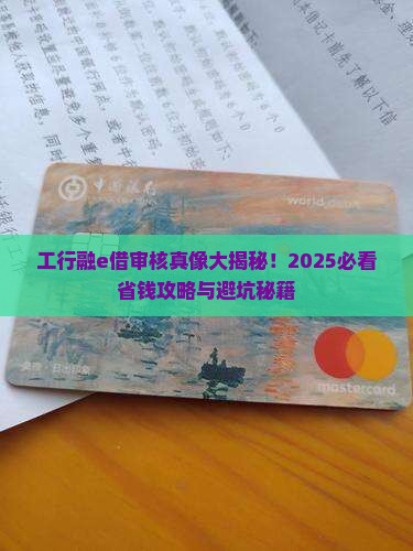 工行信用贷款融e借审核