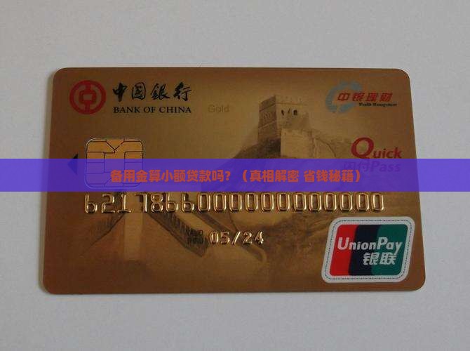 备用金算小额贷款么