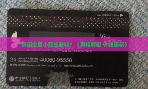 备用金算小额贷款么