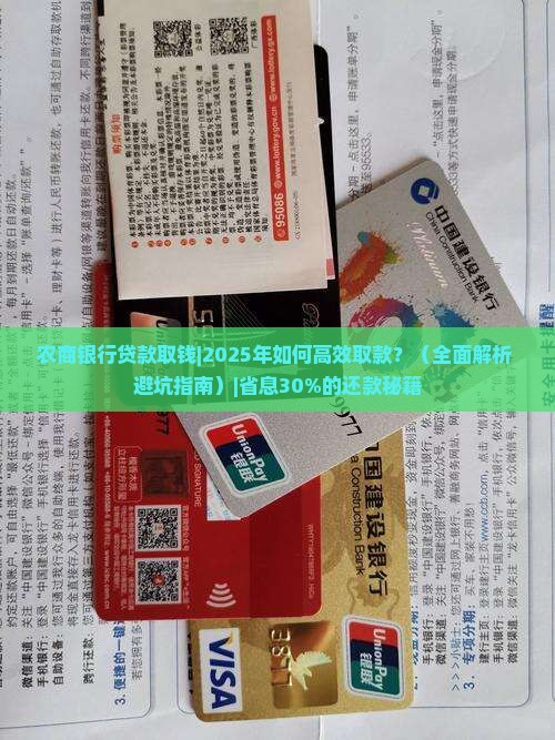 农商银行贷款取钱
