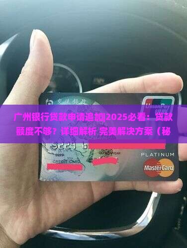 广州银行贷款申请追加