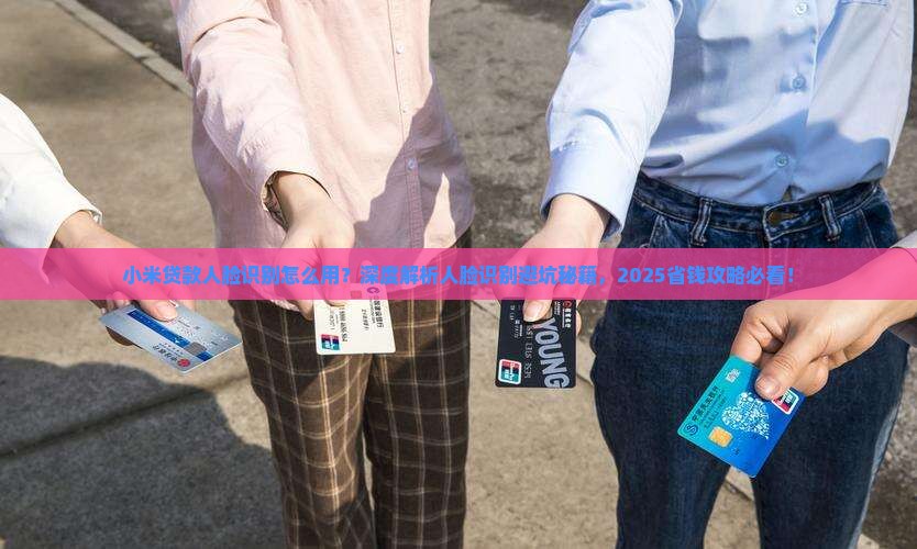小米贷款人脸识别怎么用
