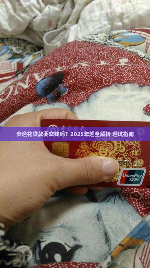 安逸花贷款需要交钱吗