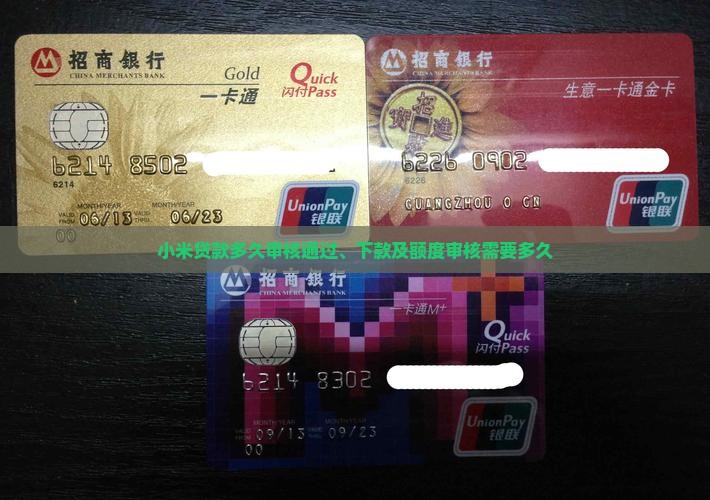小米贷款多久审核