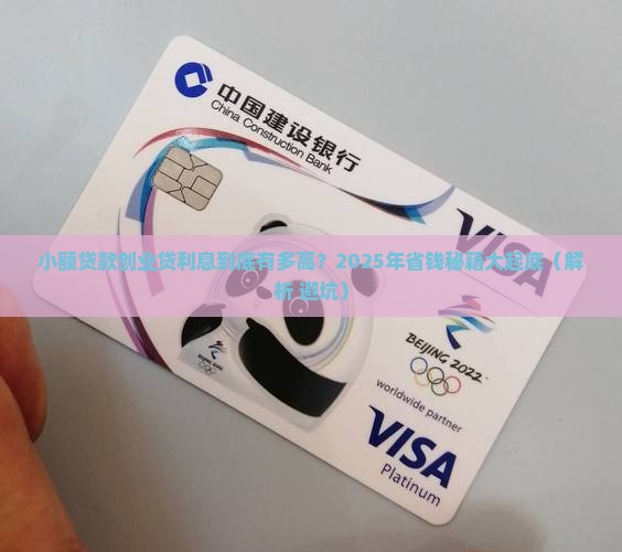 小额贷款创业贷利息多少