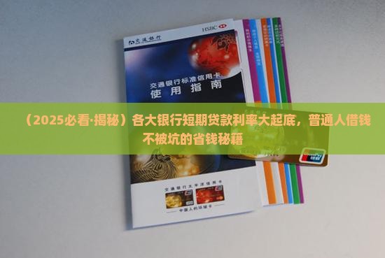 各大银行短期贷款利率