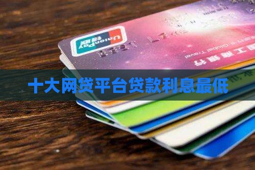 哪个网络贷款利息最低