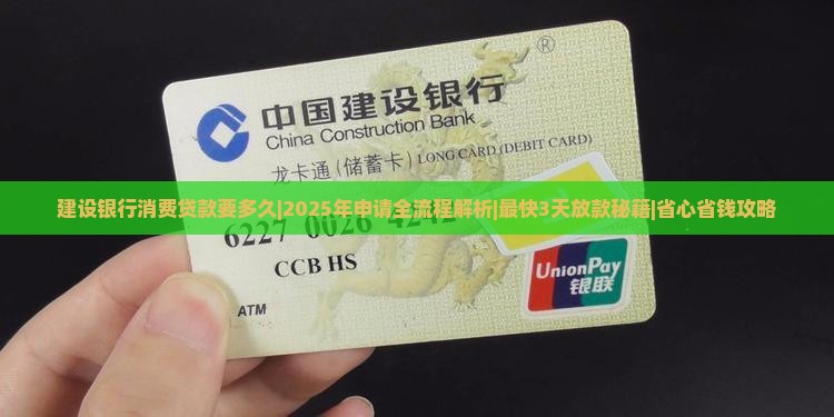 建设银行消费贷款要多久