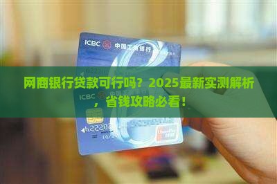 可以用网商银行贷款吗
