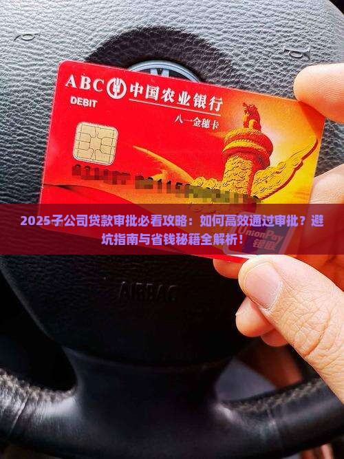 子公司贷款审批