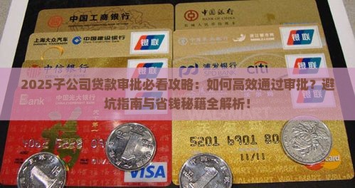 子公司贷款审批