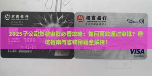 子公司贷款审批