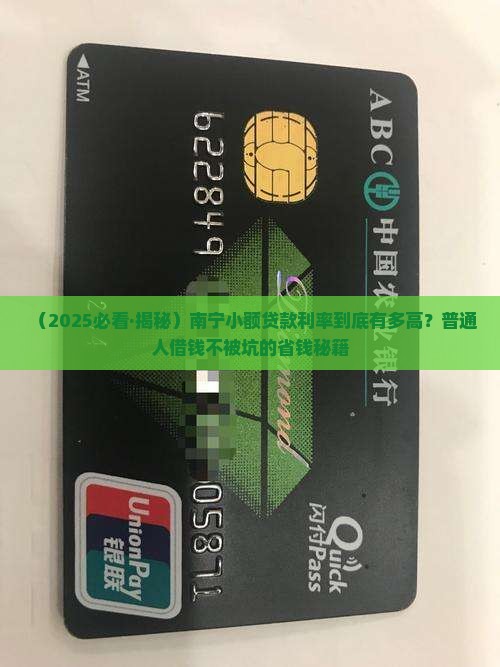 南宁小额贷款利率