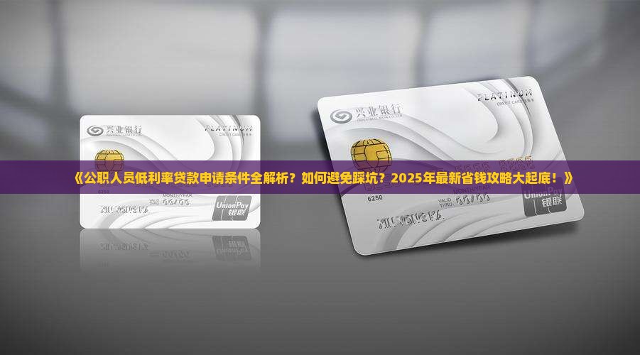 公职人员低利率贷款网上