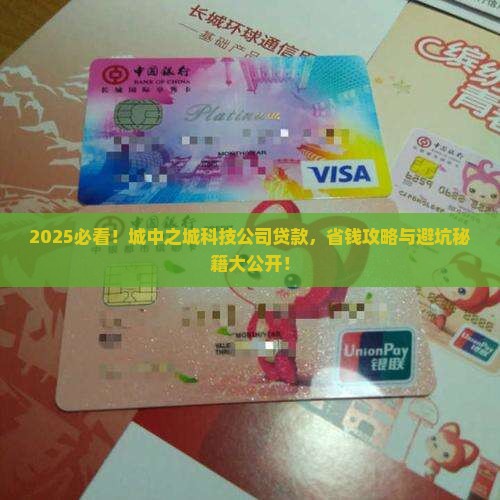 城中之城科技公司贷款