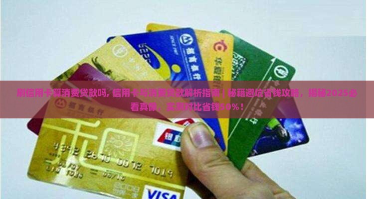 刷信用卡算消费贷款吗