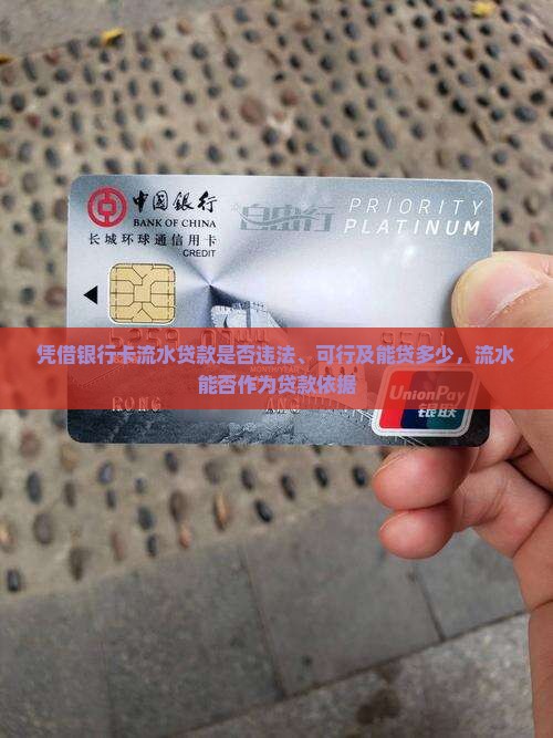 凭借银行卡流水贷款