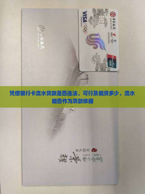 凭借银行卡流水贷款