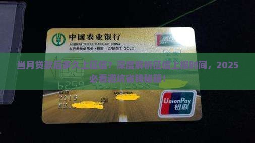 当月贷款后多久上征信
