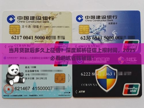 当月贷款后多久上征信