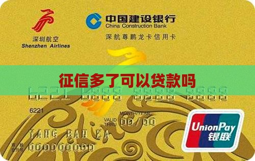 征信多了可以贷款吗
