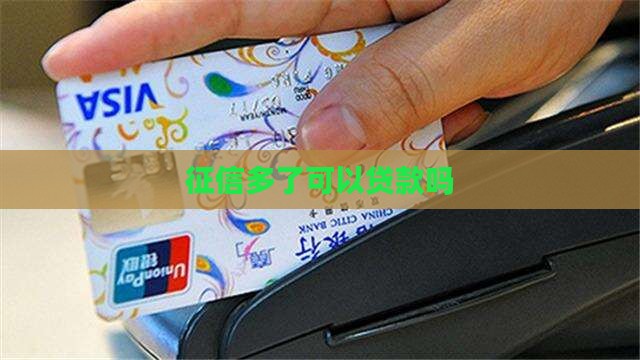 征信多了可以贷款吗