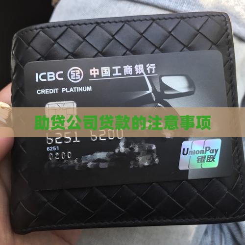 助贷公司贷款的注意事项