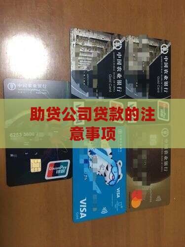 助贷公司贷款的注意事项