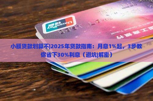 小额贷款划算不