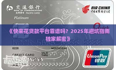 快来花贷款平台可靠吗