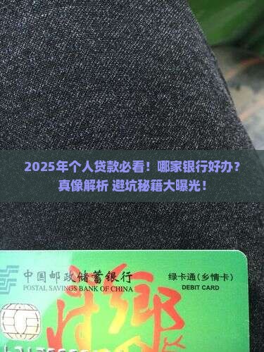 哪些银行做个人贷款好办