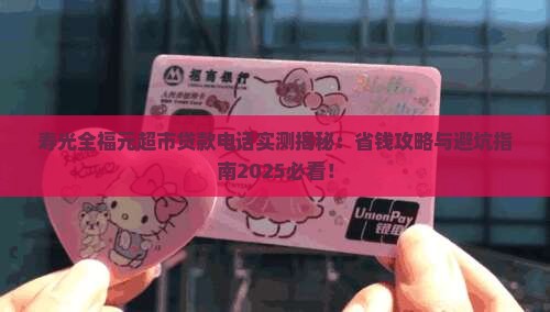 寿光全福元超市贷款电话